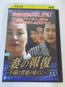 AD05333 【中古】 【DVD】 妻の報復 〜