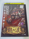 AD05337 【中古】 【DVD】 龍の涙 ノーカット完全版 17