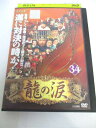 AD05388 【中古】 【DVD】 龍の涙 ノーカット完全版 34