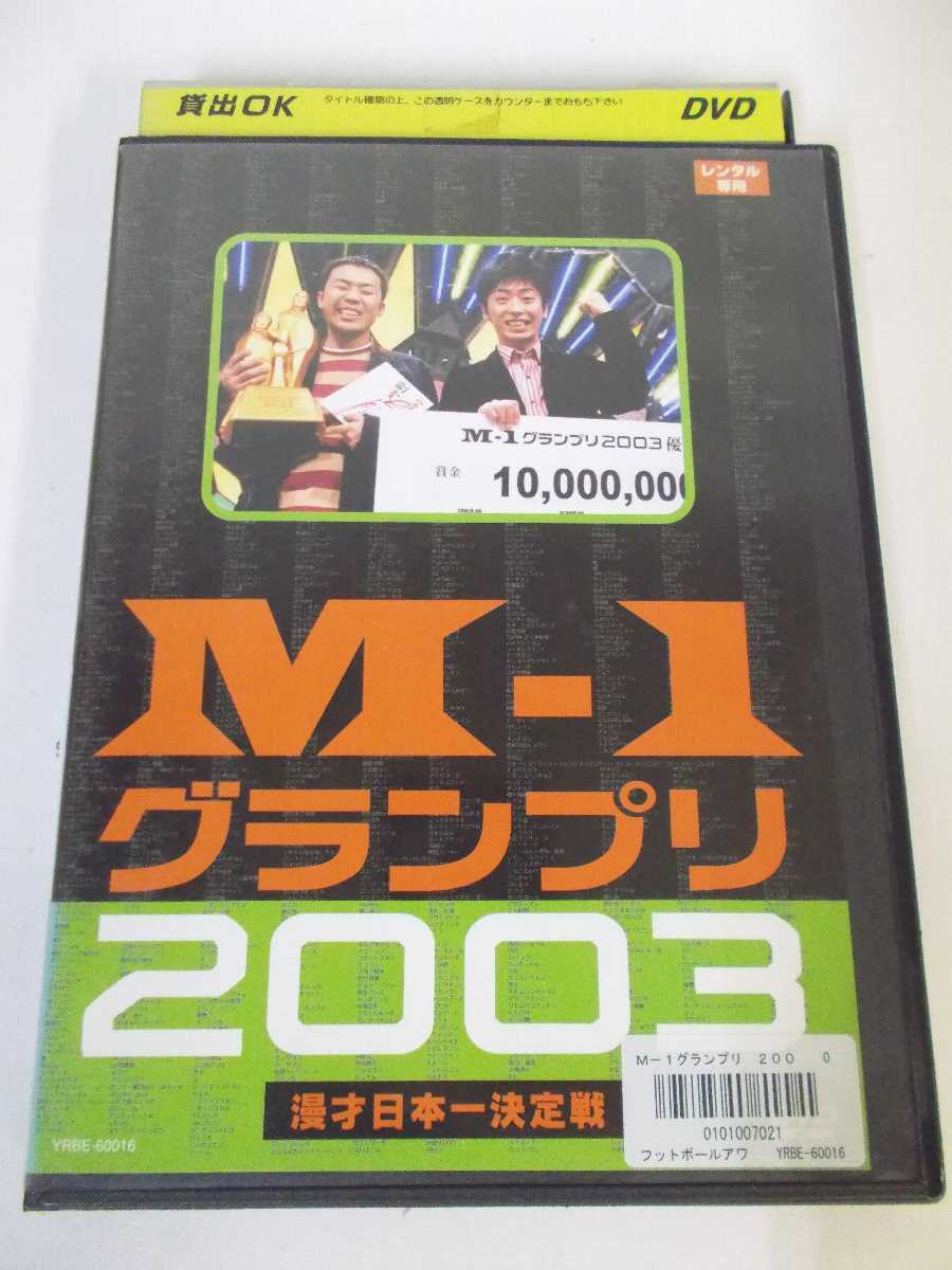 AD05410 【中古】 【DVD】 M-1グランプリ2003
