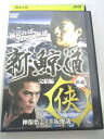 AD05452 【中古】 【DVD】 新・鯨道 侠魂 完結編