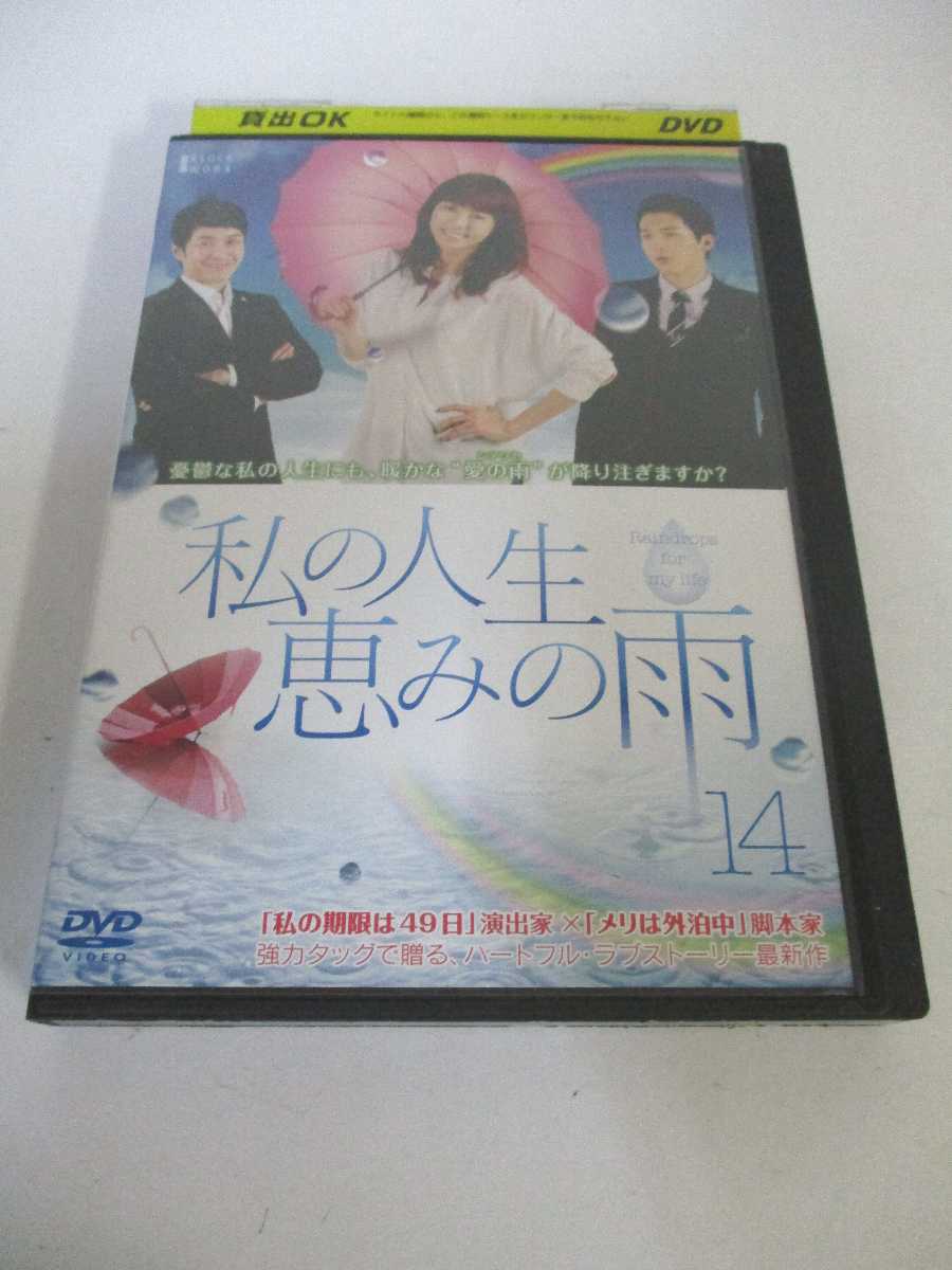 AD05535 【中古】 【DVD】 私の人生 恵みの雨 14