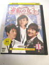 AD05543 【中古】 【DVD】 逆転の女王 11