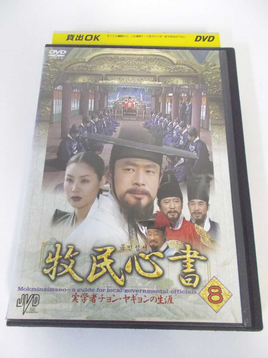 AD05558 【中古】 【DVD】 牧民心書 実学者チョン・ヤギョンの生涯 8