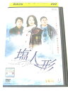 AD05612 【中古】 【DVD】 塩人形 vol.3