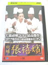 AD05627 【中古】 【DVD】 妖婦 チャン・ヒビン vol.30