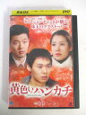 AD05653 【中古】 【DVD】 黄色いハンカチ vol.10