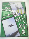 AD05705 【中古】 【DVD】 FIRST CHILDREN スノーボード技術参考DVD