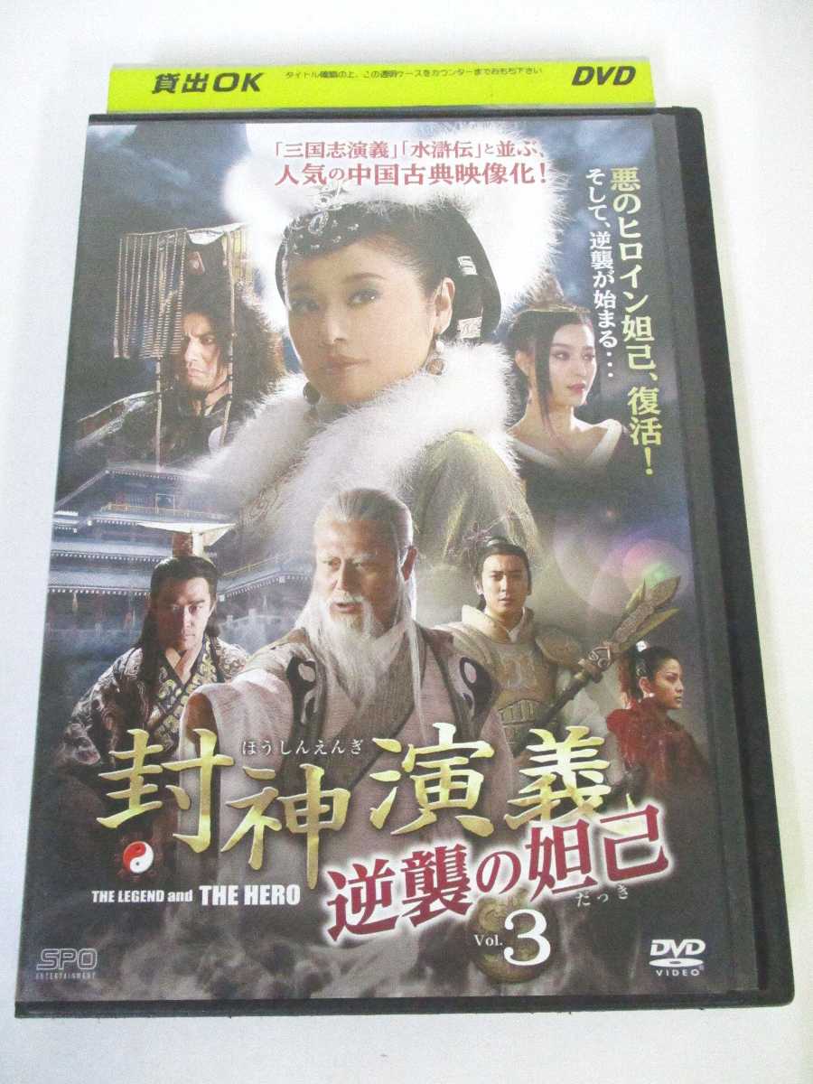 AD05709 【中古】 【DVD】 封神演義 逆