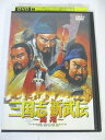 AD05719 【中古】 【DVD】 三国志 新武伝 〜闘翔〜