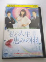 AD05759 【中古】 【DVD】 私の人生 恵みの雨 14