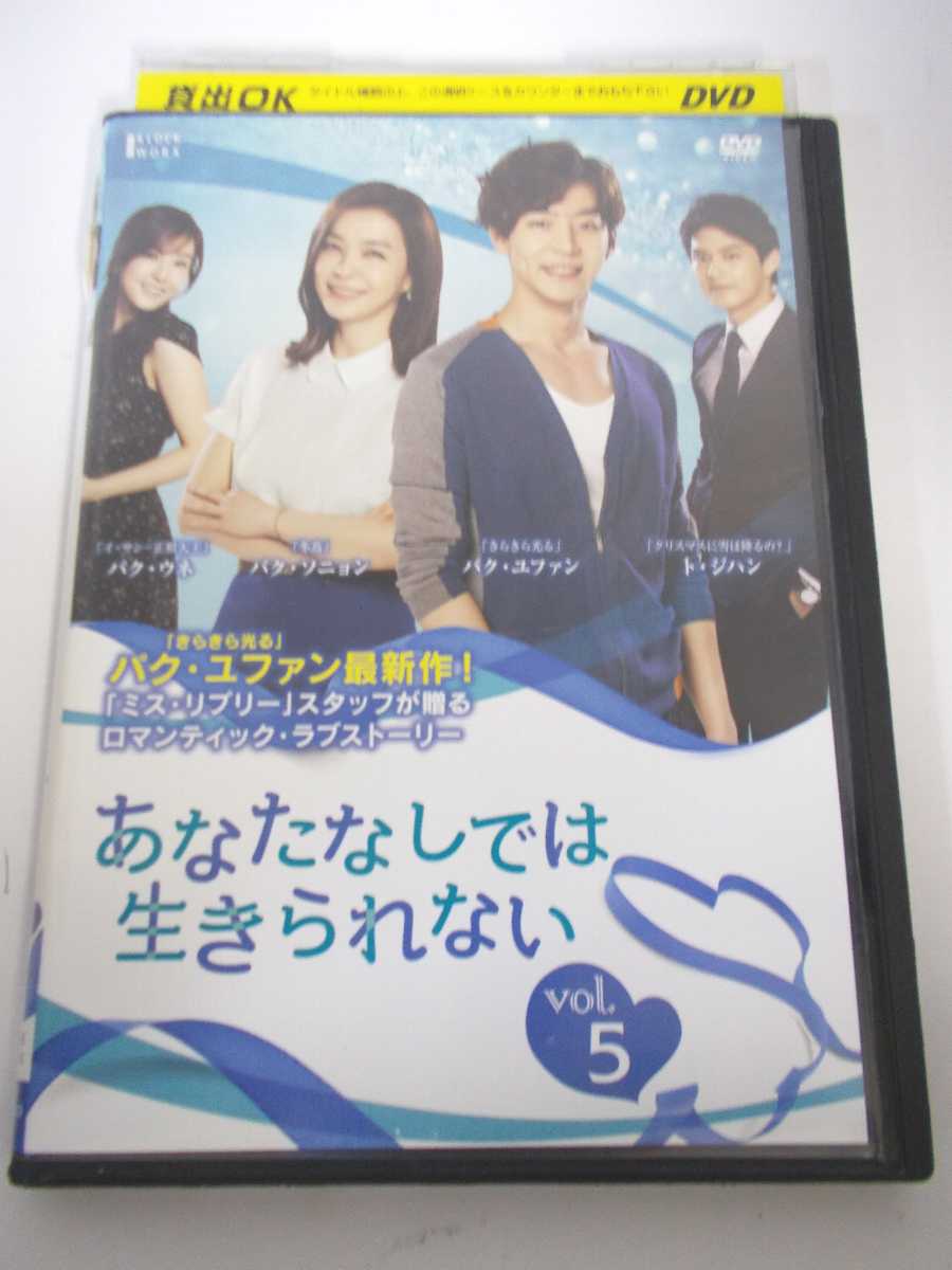 AD05786 【中古】 【DVD】 あなたなしでは生きられない vol.5