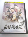 AD05797 【中古】 【DVD】 白髪魔女伝 vol.4