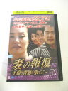 AD05800 【中古】 【DVD】 妻の報復 〜不倫と背徳の果てに〜 VOL.1