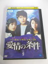 AD05892 【中古】 【DVD】 愛情の条件 VOL.9