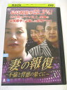 AD05919 【中古】 【DVD】 妻の報復 〜不倫と背徳の果てに〜 VOL.3
