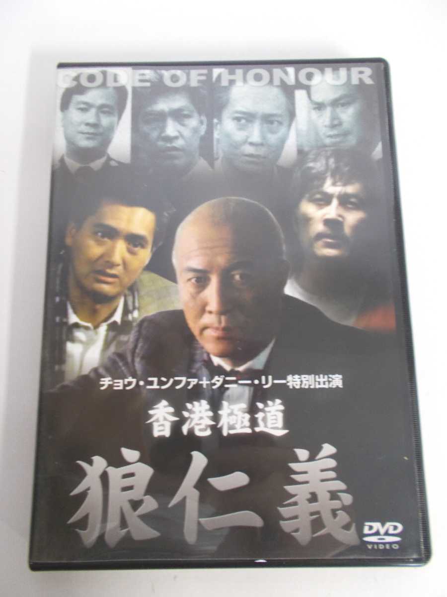 AD05959 【中古】 【DVD】 香港極道　狼仁義