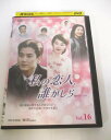 AD06019 【中古】 【DVD】 私の恋人、誰かしら vol.16