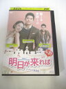 AD06027 【中古】 【DVD】 明日が来れば テレビ放送版 VOL.21