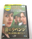 AD06029 【中古】 【DVD】 妻のリベンジ 〜不倫と屈辱の果てに〜 vol.29