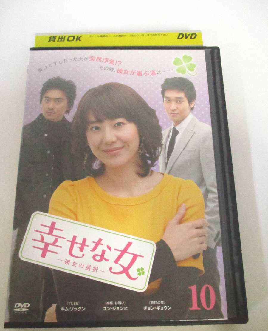 AD06043 【中古】 【DVD】 幸せな女 -彼女の選択- 10