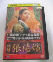 AD06048 【中古】 【DVD】 妖婦 チャン・ヒビン VOL.21