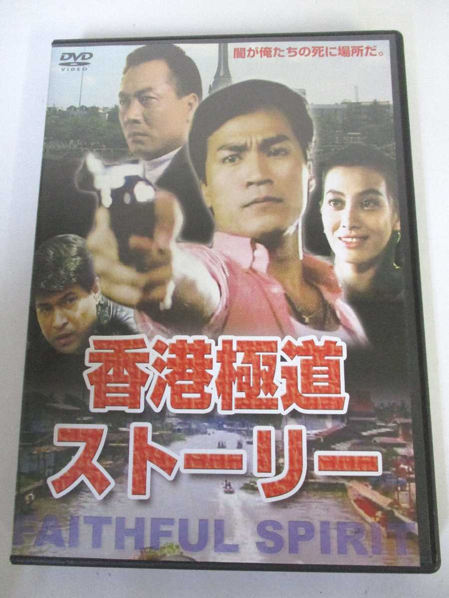 AD06146 【中古】 【DVD】 香港極道ストーリー