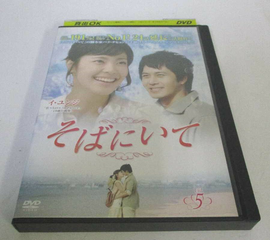 AD06216 【中古】 【DVD】 そばにいて V