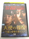 AD06289 【中古】 【DVD】 天使の報復 〜不倫と愛憎の果てに〜 VOL.10