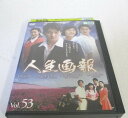 AD06323 【中古】 【DVD】 人生画報 Vol.53