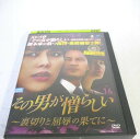 AD06336 【中古】 【DVD】 その男が憎らしい 〜裏切りと屈辱の果てに〜 VOL.16