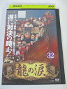AD06355 【中古】 【DVD】 龍の涙 ノーカット完全版 32