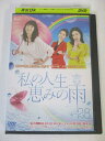AD06386 【中古】 【DVD】 私の人生恵みの雨 28