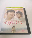AD06417 【中古】 【DVD】 そばにいて vol.20