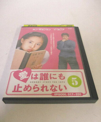AD06464 【中古】 【DVD】 愛は誰にも止められない 5 AD06464 【中古】 【DVD】 愛は誰にも止められない 5