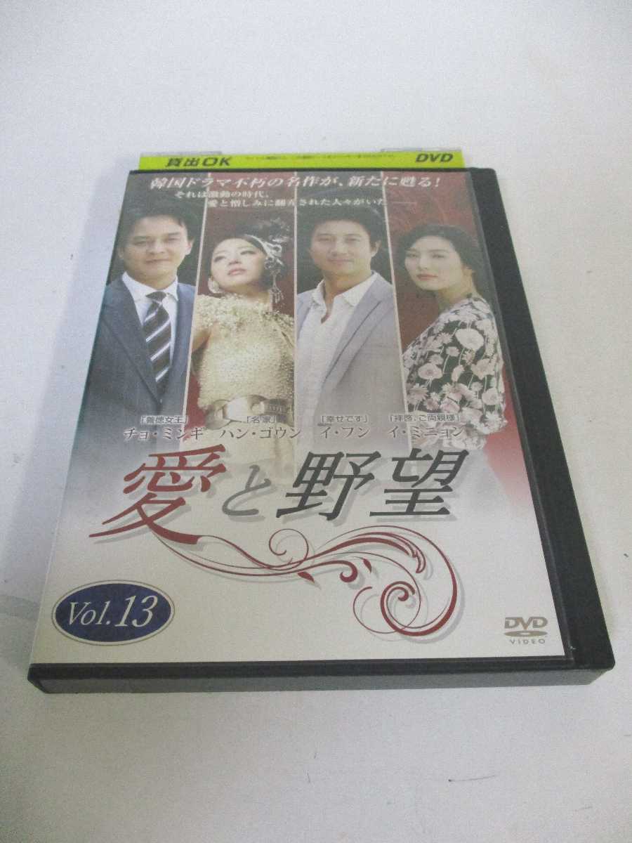 AD06480 【中古】 【DVD】 愛と野望 Vol.13