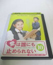 AD06485 【中古】 【DVD】 愛は誰にも止められない 10