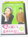AD06550【中古】 【DVD】 愛は誰にも止められない 20