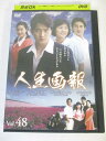 AD06562 【中古】 【DVD】 人生画報 VOL.48