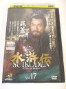 AD06570【中古】 【DVD】 水滸伝 VOL.17