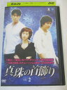AD06571【中古】 【DVD】 真珠の首飾り VOL.2