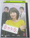 AD06578 【中古】 【DVD】 幸せな女 8
