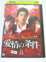 AD06586 【中古】 【DVD】 愛情の条件 vol.25