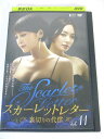 AD06587 【中古】 【DVD】 スカーレットレター 裏切りの代償 vol.11