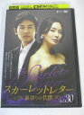 AD06589 【中古】 【DVD】 スカーレットレター 〜裏切りの代償〜 vol.30