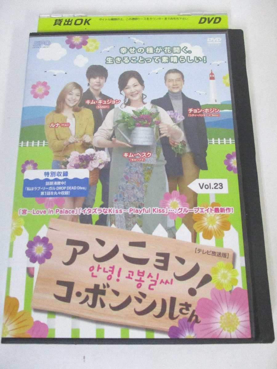 AD06590 【中古】 【DVD】 アンニョン! コ・ボンシルさん　Vol.23