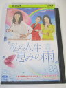 AD06597 【中古】 【DVD】 私の人生 恵みの雨 28