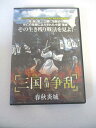 AD06678【中古】 【DVD】 三国争乱 春秋炎城 VOL.1