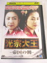 AD06703 【中古】 【DVD】 クァンジョンテワン 帝国の朝 vol 21