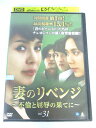 AD06746 【中古】 【DVD】 妻のリベンジ 〜不倫と屈辱の果てに〜 vol.31